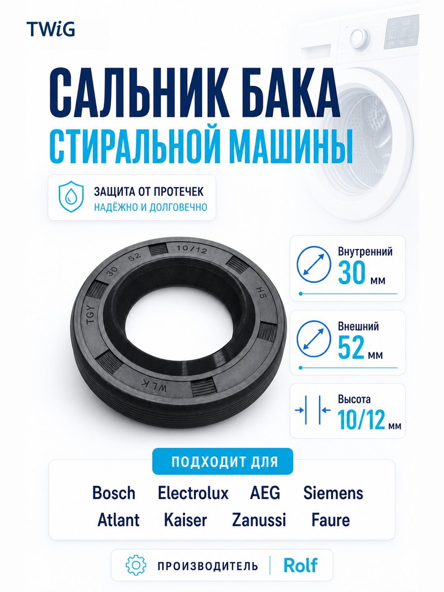 Сальник бака стиральной машины Rolf 30x52x10/12 - фото 1