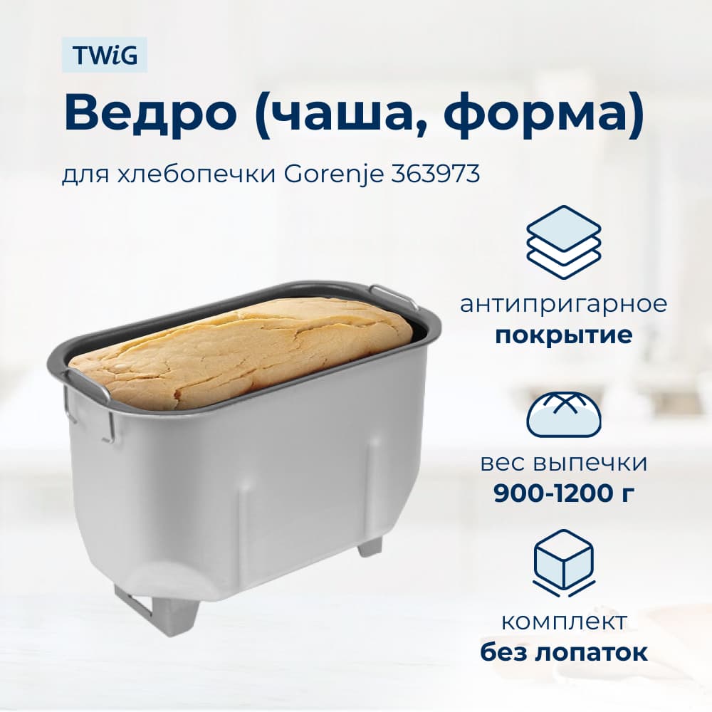 Ведро, емкость, чаша, форма для хлебопечки Gorenje 363973 - фото 2