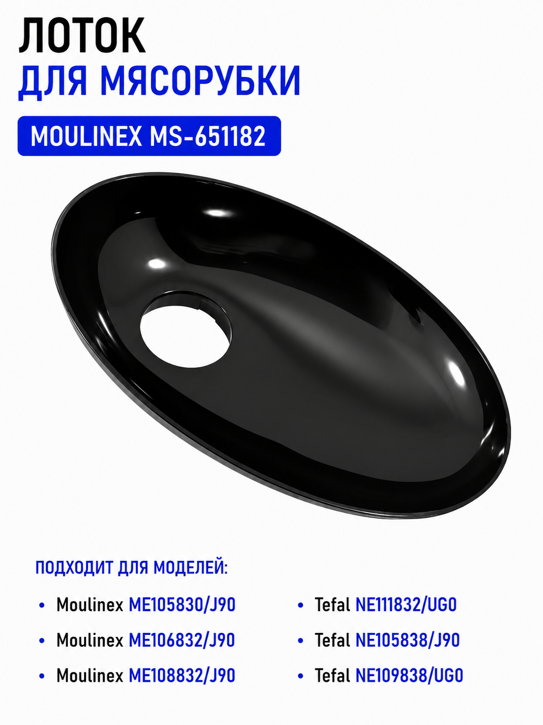 Лоток для мясорубки Moulinex MS-651182 - фото 1