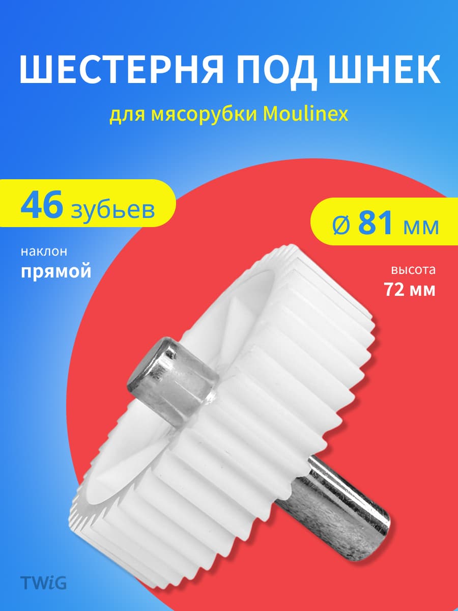 Шестерня для мясорубки Moulinex MS-5775457 - фото 1