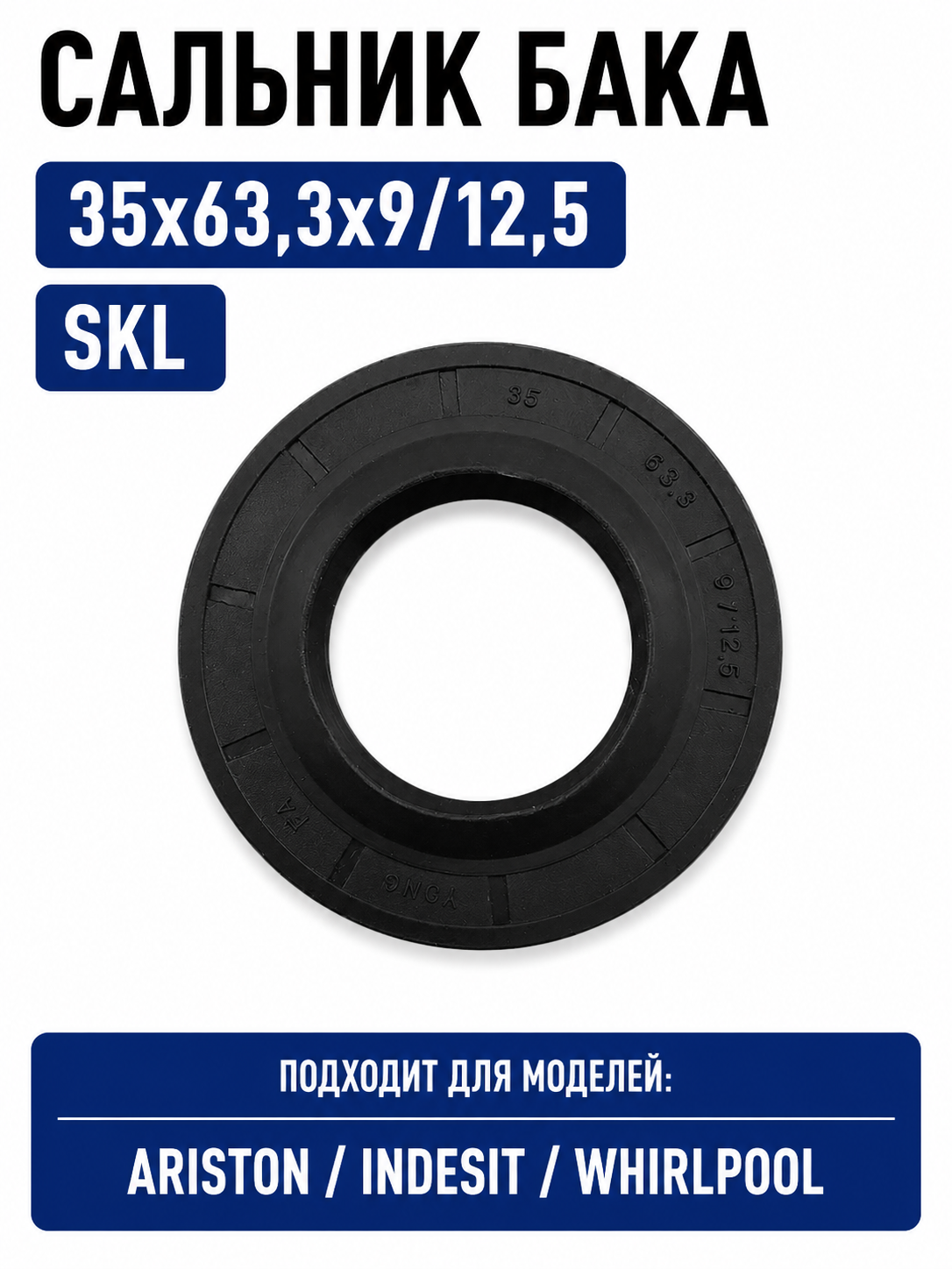 Сальник бака стиральной машины SKL 35x63,3x9/12,5 - фото 1
