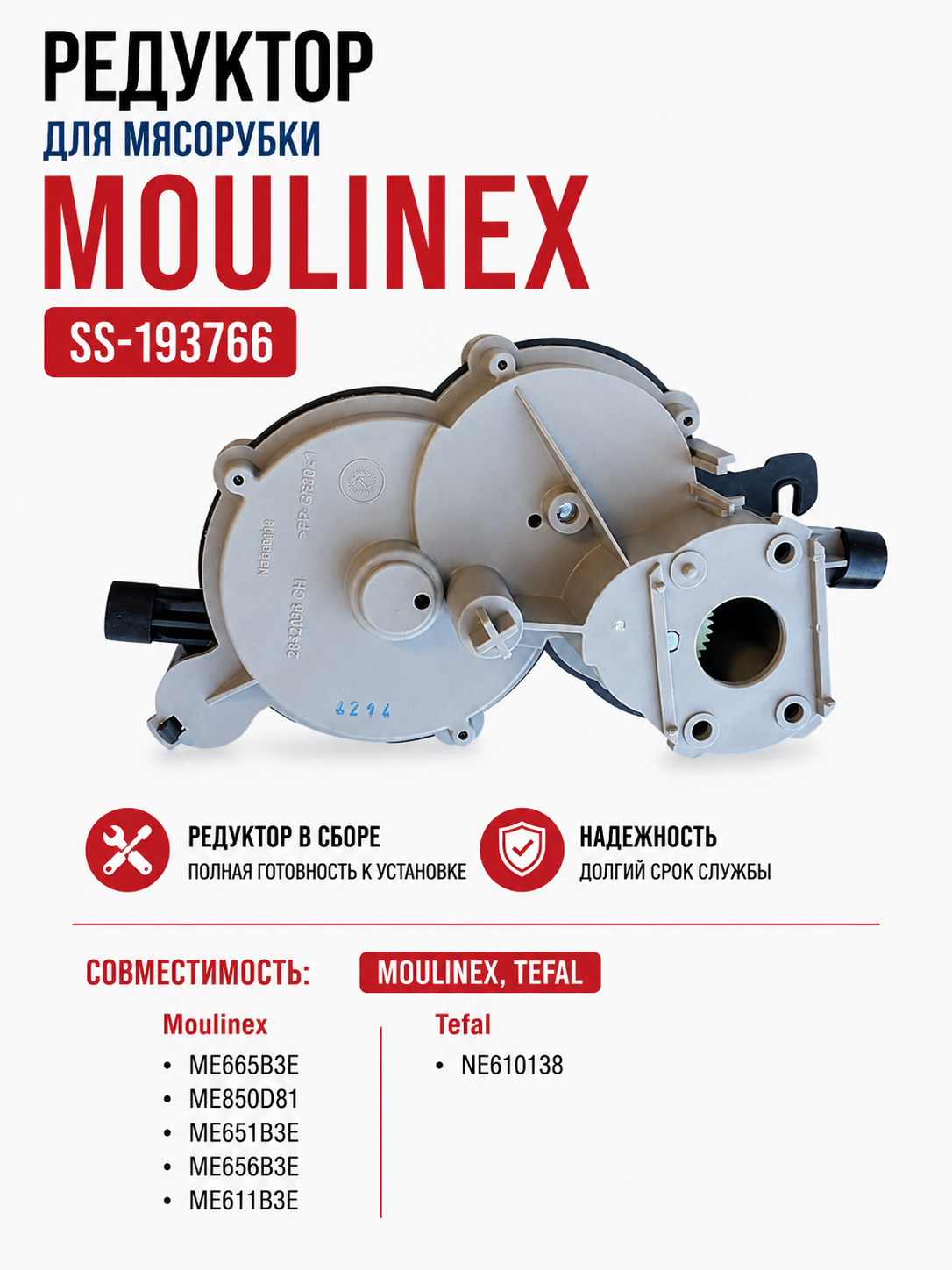 Редуктор для мясорубки Moulinex SS-193766 - фото 1