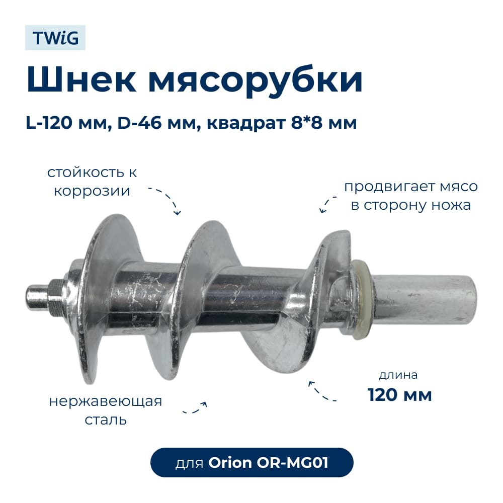 Шнек для мясорубки Orion OR-MG01 - фото 1