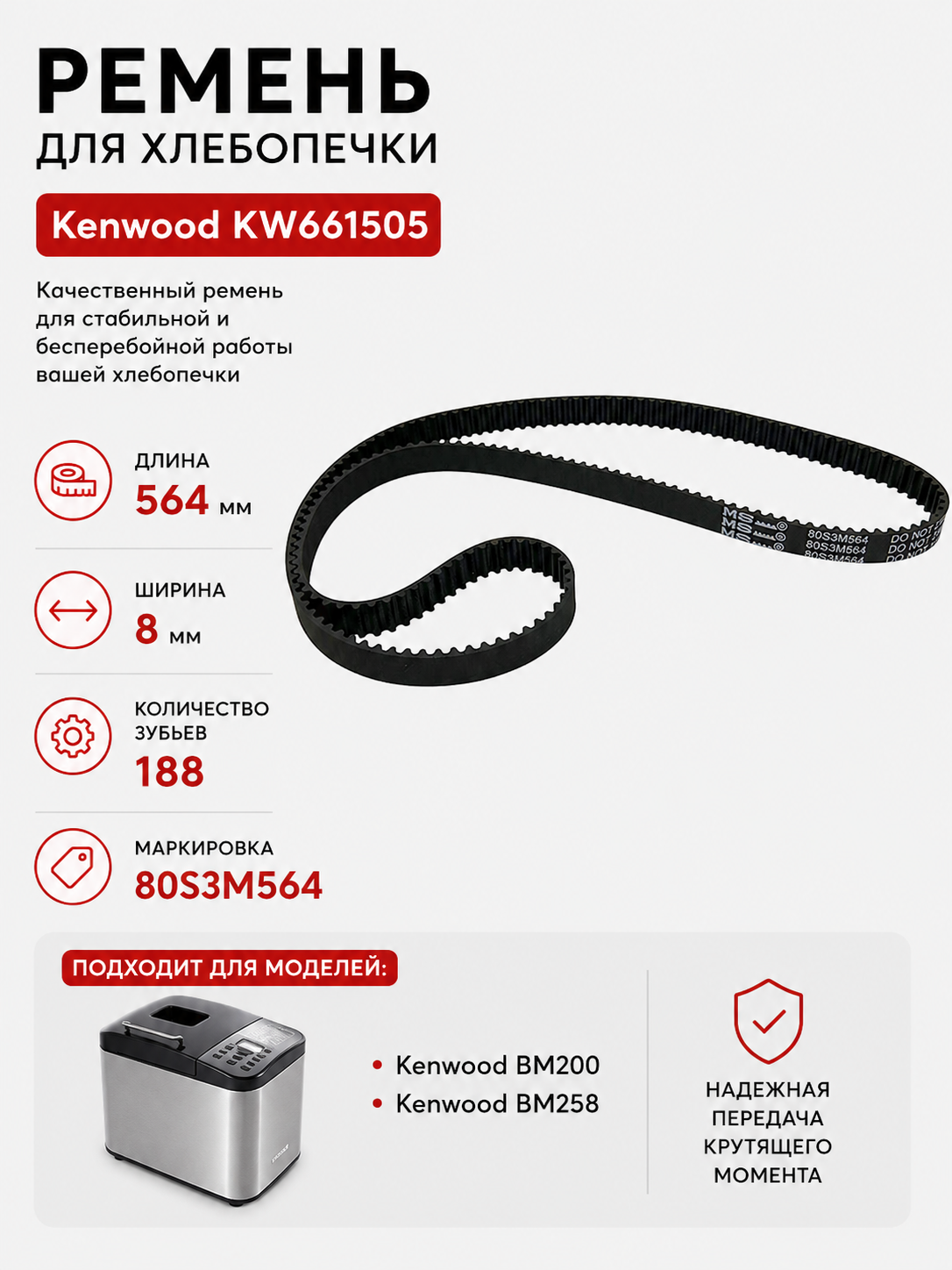 Ремень для хлебопечки зубчатый Kenwood KW661505 - фото 1