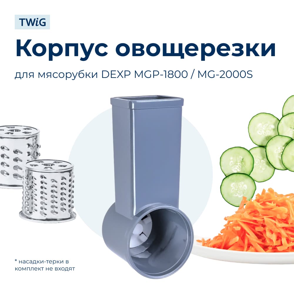 Корпус шинковки для мясорубки DEXP DXP-MG-013 - фото 1