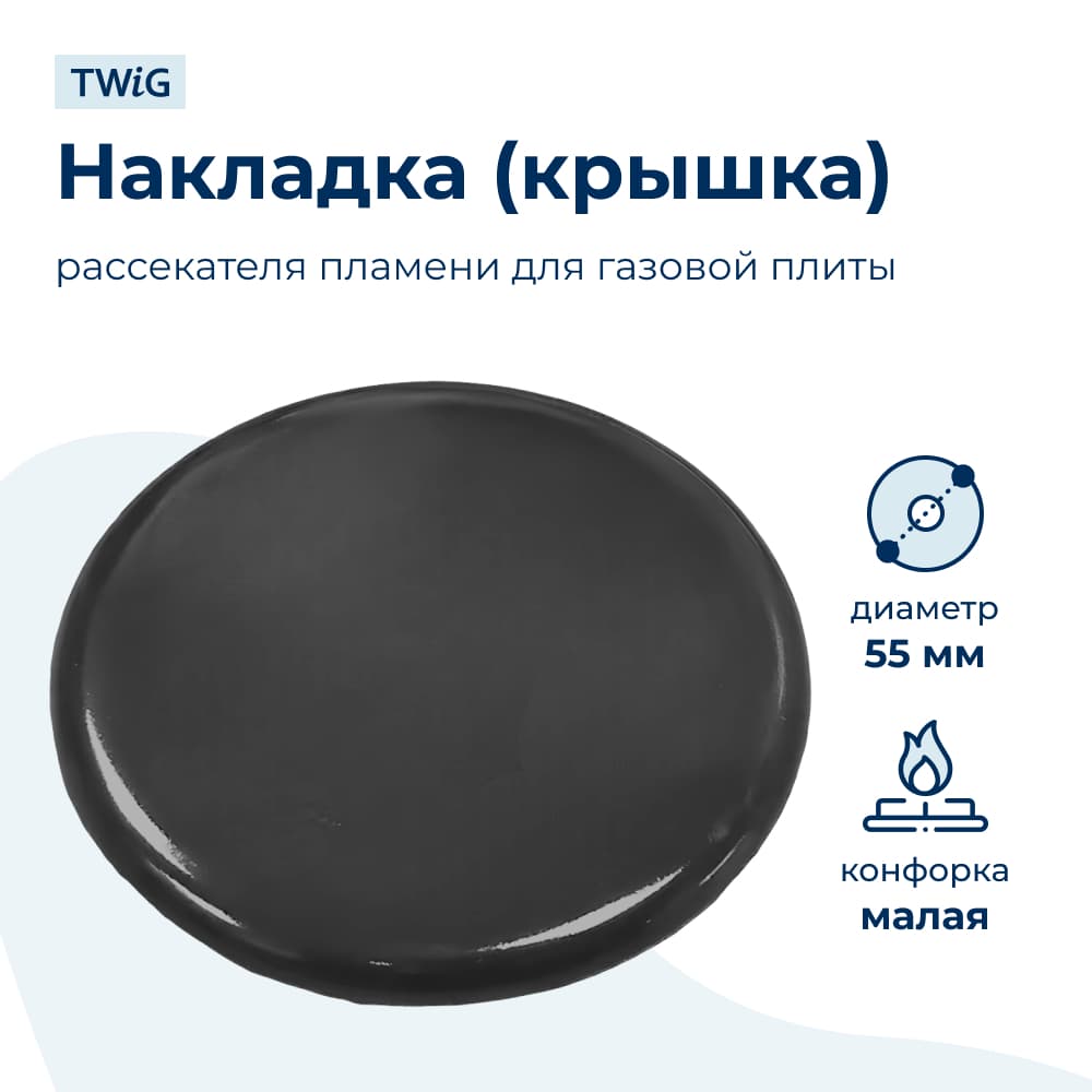 Крышка рассекателя (малая) для газовой плиты SKL - фото 1