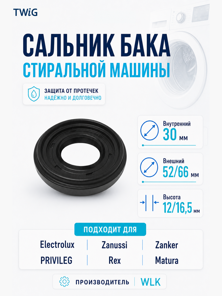 Сальник бака стиральной машины 30x52/66x12/16,5 - фото 1