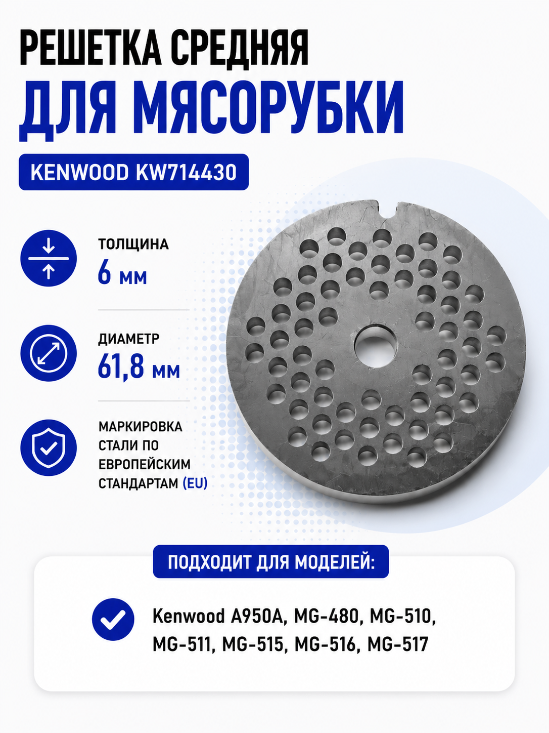 Решетка средняя для мясорубки Kenwood KW714430, сетка - фото 1