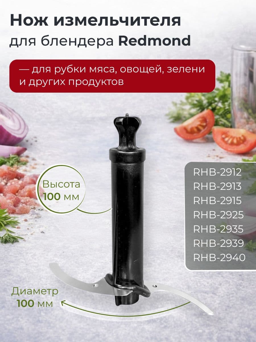 Нож для блендера Redmond RMD-HB-004/1 - фото 1