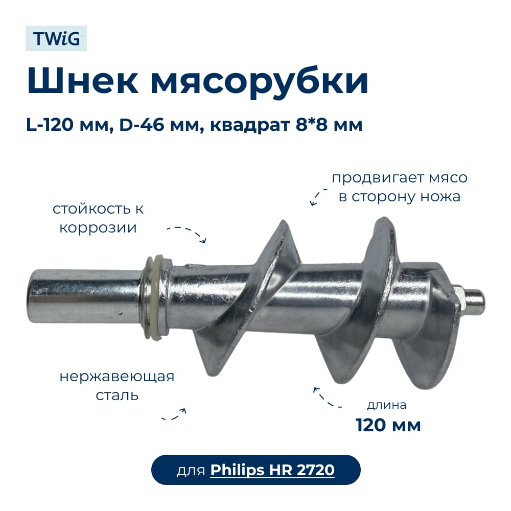 Шнек для мясорубки Philips HR 2720 - фото 1