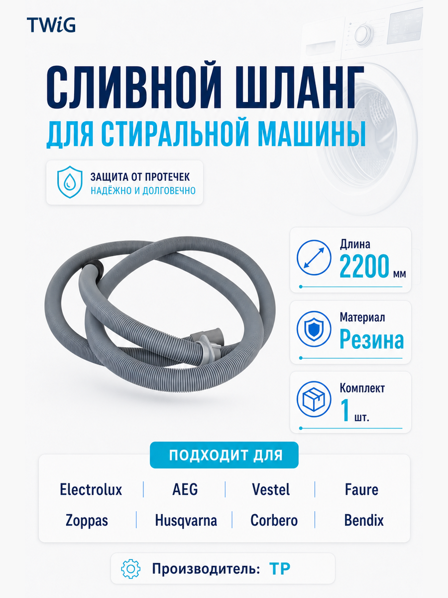 Сливной шланг для стиральной машины Electrolux 140003571019 - фото 3