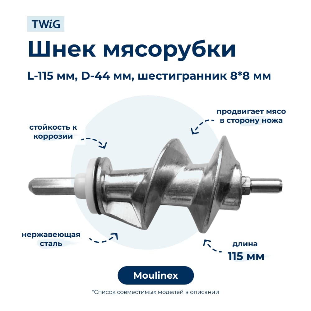 Шнек для мясорубки Moulinex SS-989843 - фото 1
