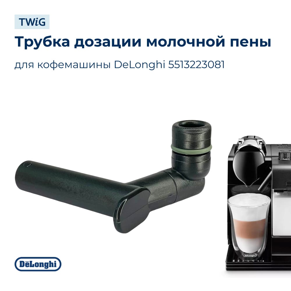 Трубка дозации молочной пены для кофемашины DeLonghi 5513223081 - фото 1