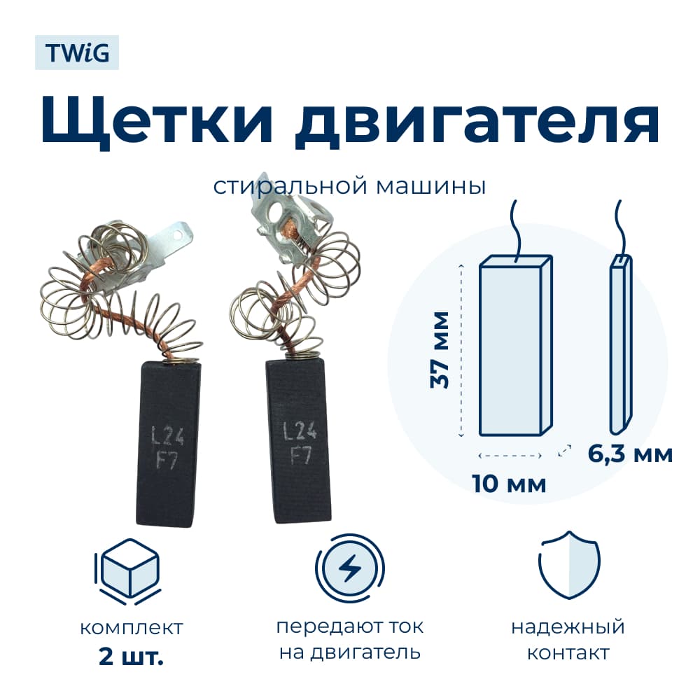 Щетки электродвигателя стиральной машины 6.3x10x37 мм - фото 1