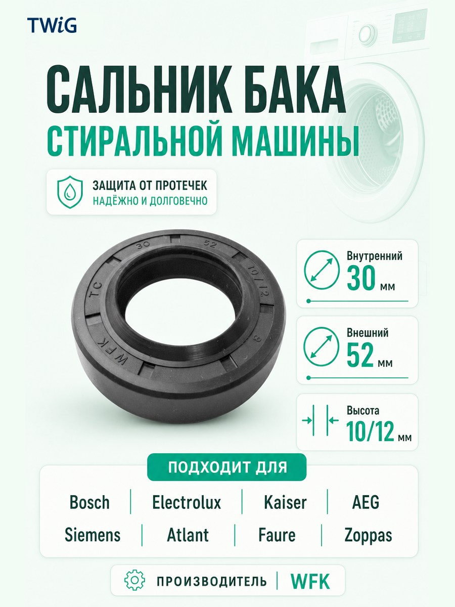 Сальник бака стиральной машины WFK 30x52x10/12 - фото 1