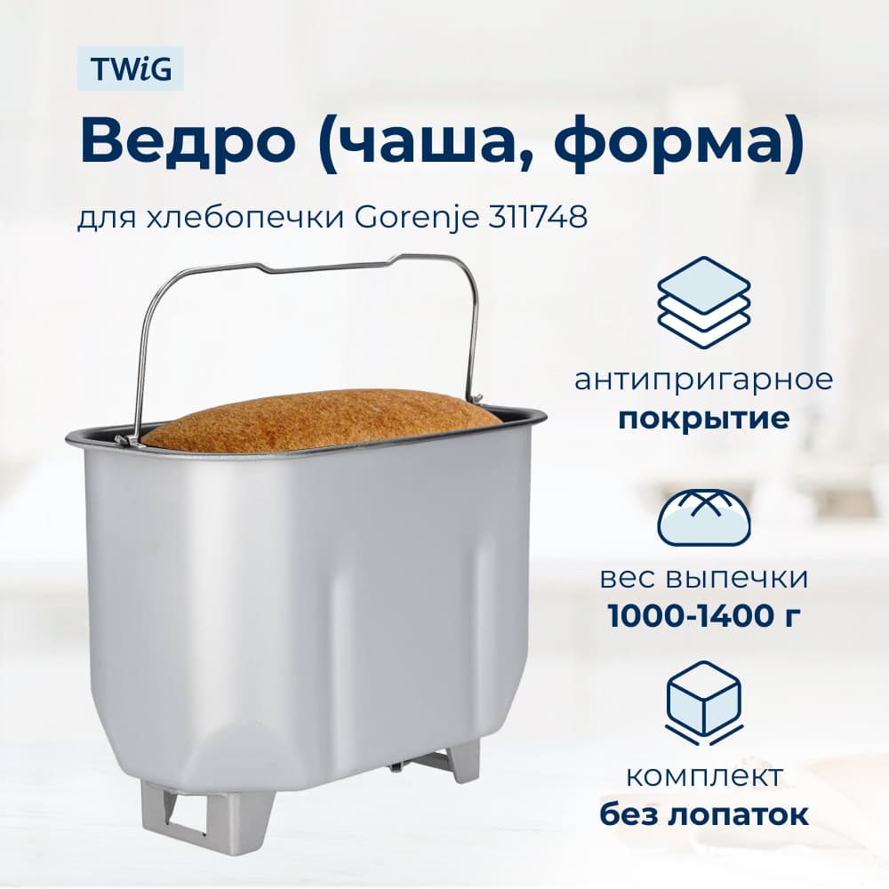 Ведро, емкость, чаша, форма для хлебопечки Gorenje 311748 - фото 1