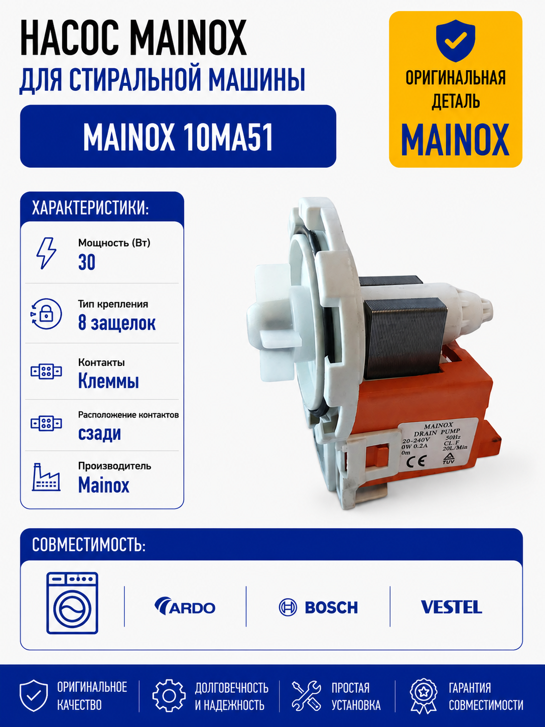 Насос для стиральной машины Mainox 10MA51 30W, 8 защелок, клеммы назад - фото 1