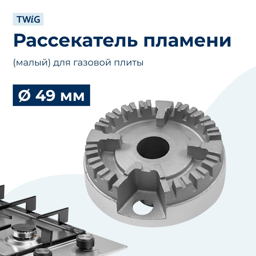 Рассекатель пламени (малый) для газовой плиты 49 мм - фото 1