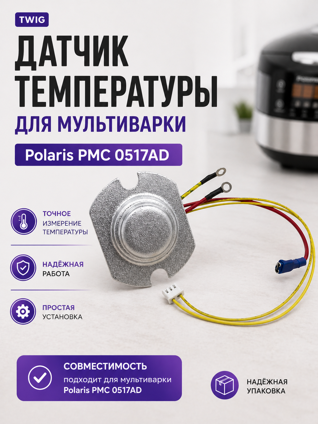 Датчик температуры для мультиварки Polaris PMC 0517AD - фото 1