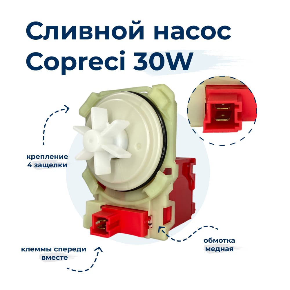 Насос для стиральной машины Copreci 30W 4 защелки, фишка вперед PMP017BO - фото 1