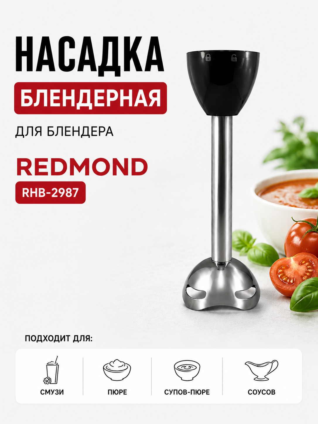 Насадка блендерная для блендера Redmond RHB-2987 - фото 1