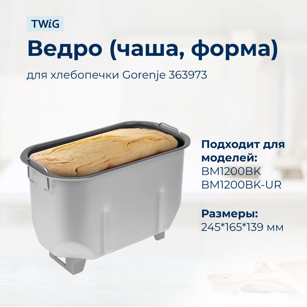 Ведро, емкость, чаша, форма для хлебопечки Gorenje 363973 - фото 1