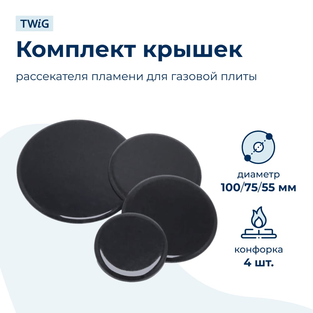 Набор крышек рассекателя для газовой плиты WWFB003K - фото 1
