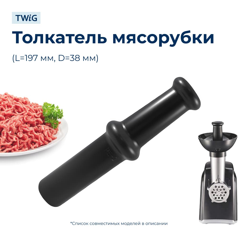 Толкатель для мясорубки Moulinex SS-1530000262 - фото 1