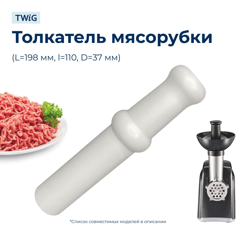 Толкатель для мясорубки Panasonic AME04-107-W - фото 1