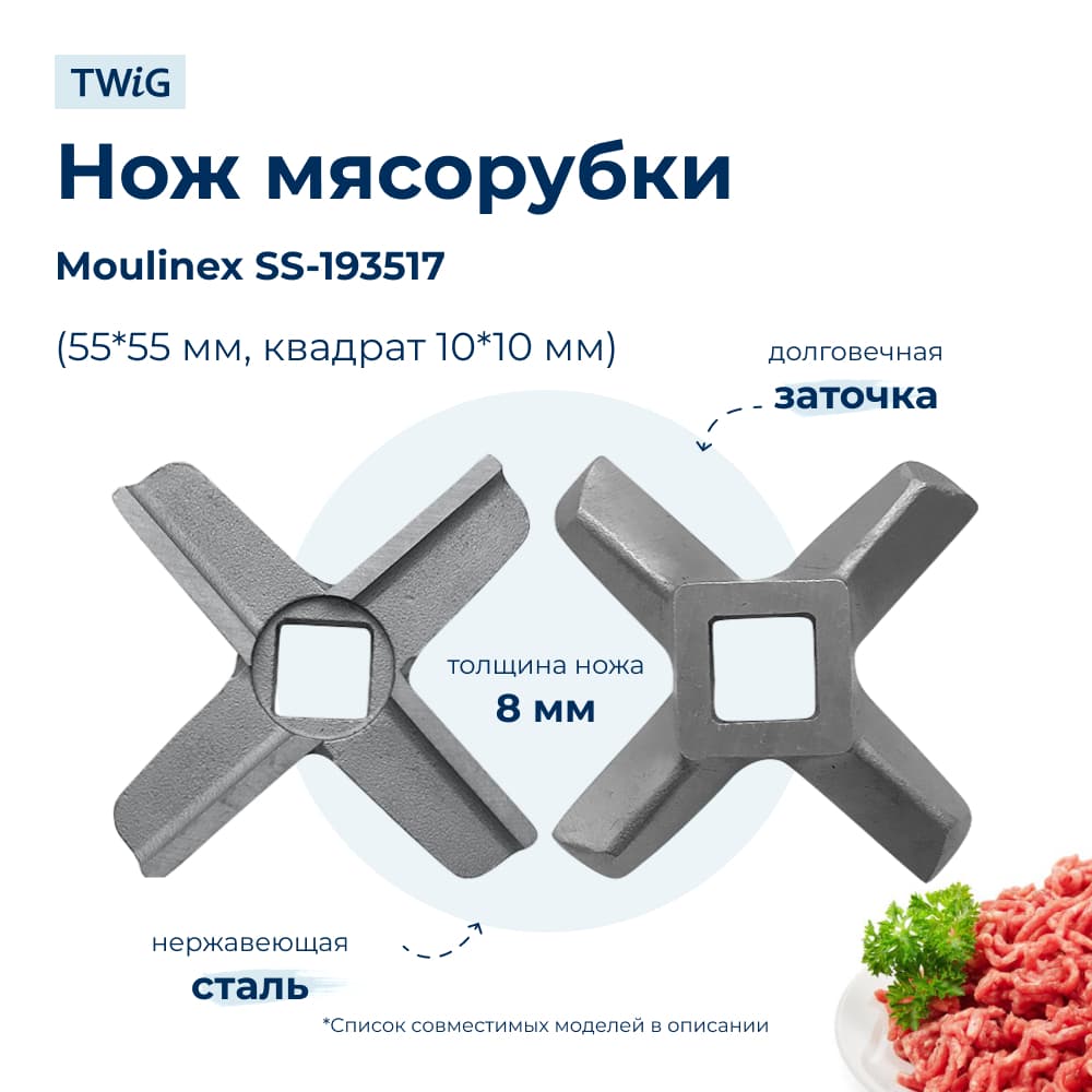 Нож для мясорубки Moulinex SS-193517 (лезвие) - фото 1