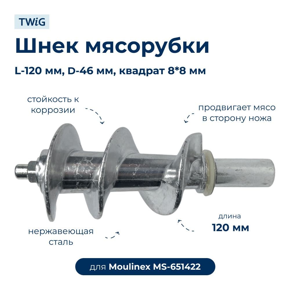 Шнек для мясорубки Moulinex MS-651422 - фото 1