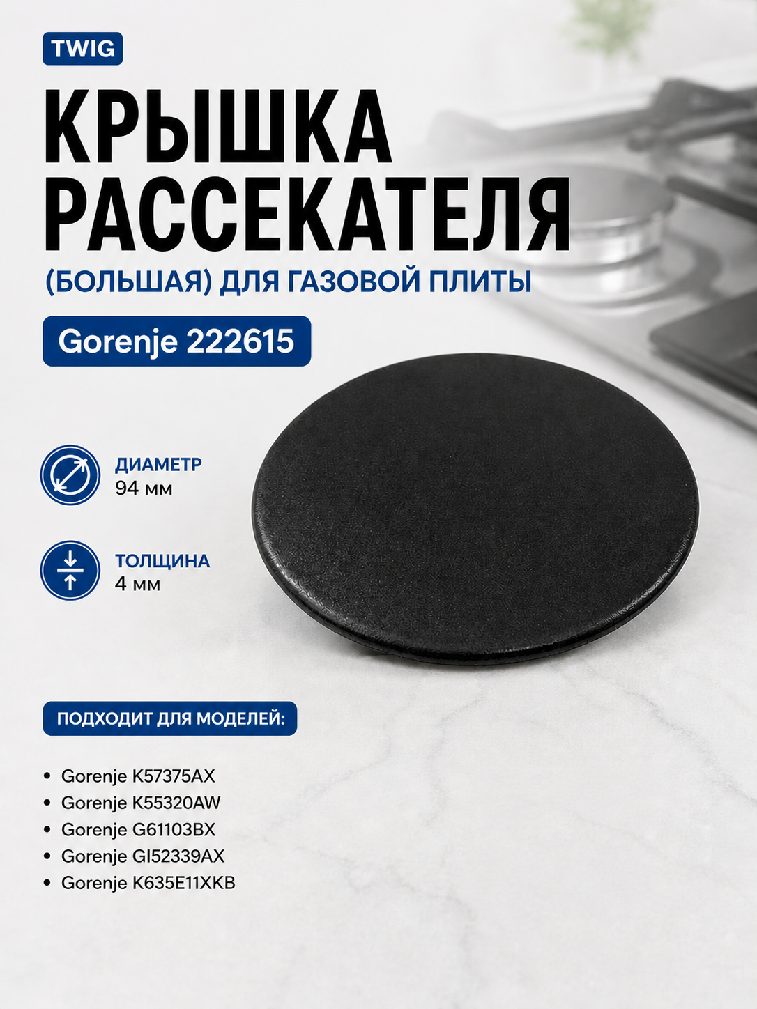 Крышка рассекателя (большая) для газовой плиты Gorenje 222615 - фото 1