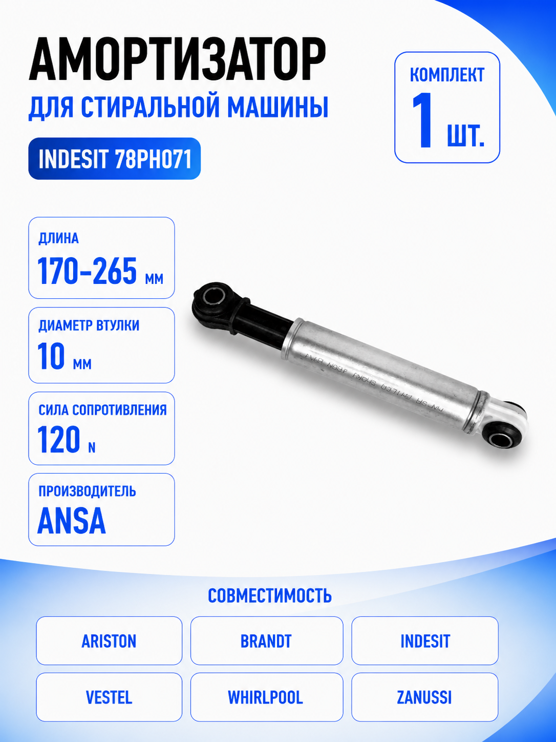 Амортизатор для стиральной машины Indesit 78PH071 (гаситель колебаний) - фото 1