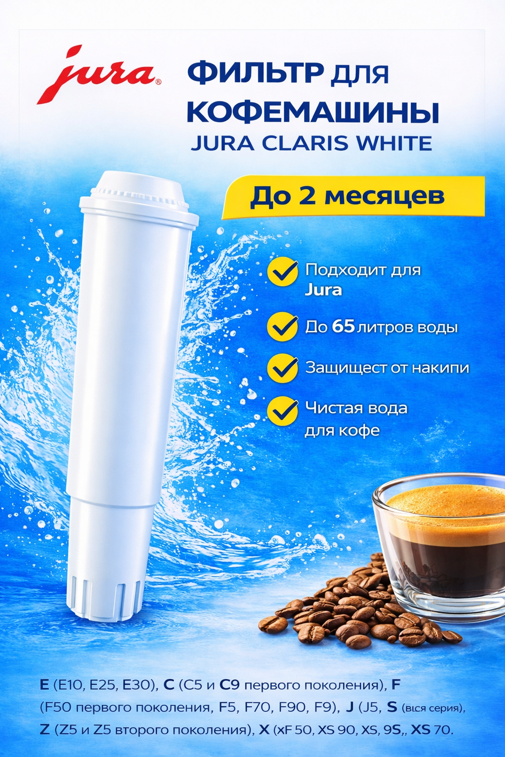 Фильтр для кофемашины Jura Claris White - фото 1