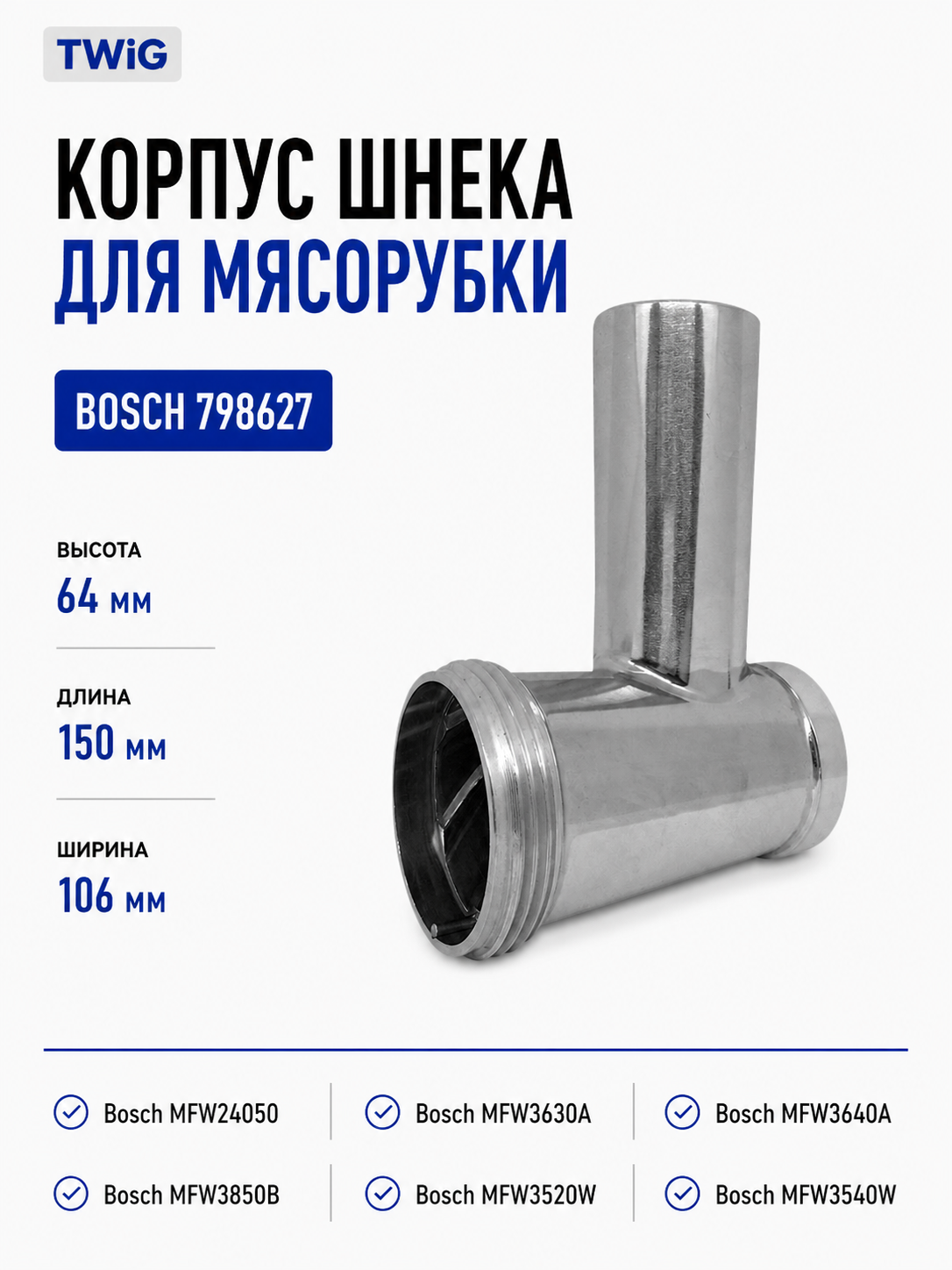 Корпус шнека, блок мясоприемника для мясорубки Bosch 798627 - фото 1