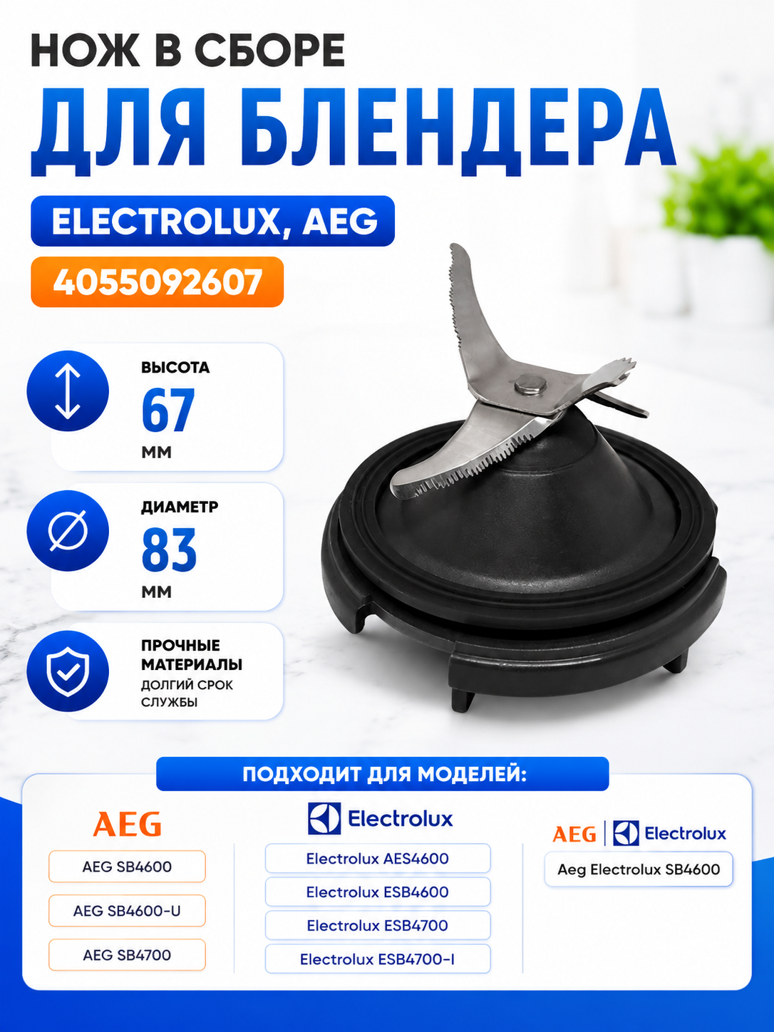 Нож в сборе для блендера Electrolux, AEG 4055092607
