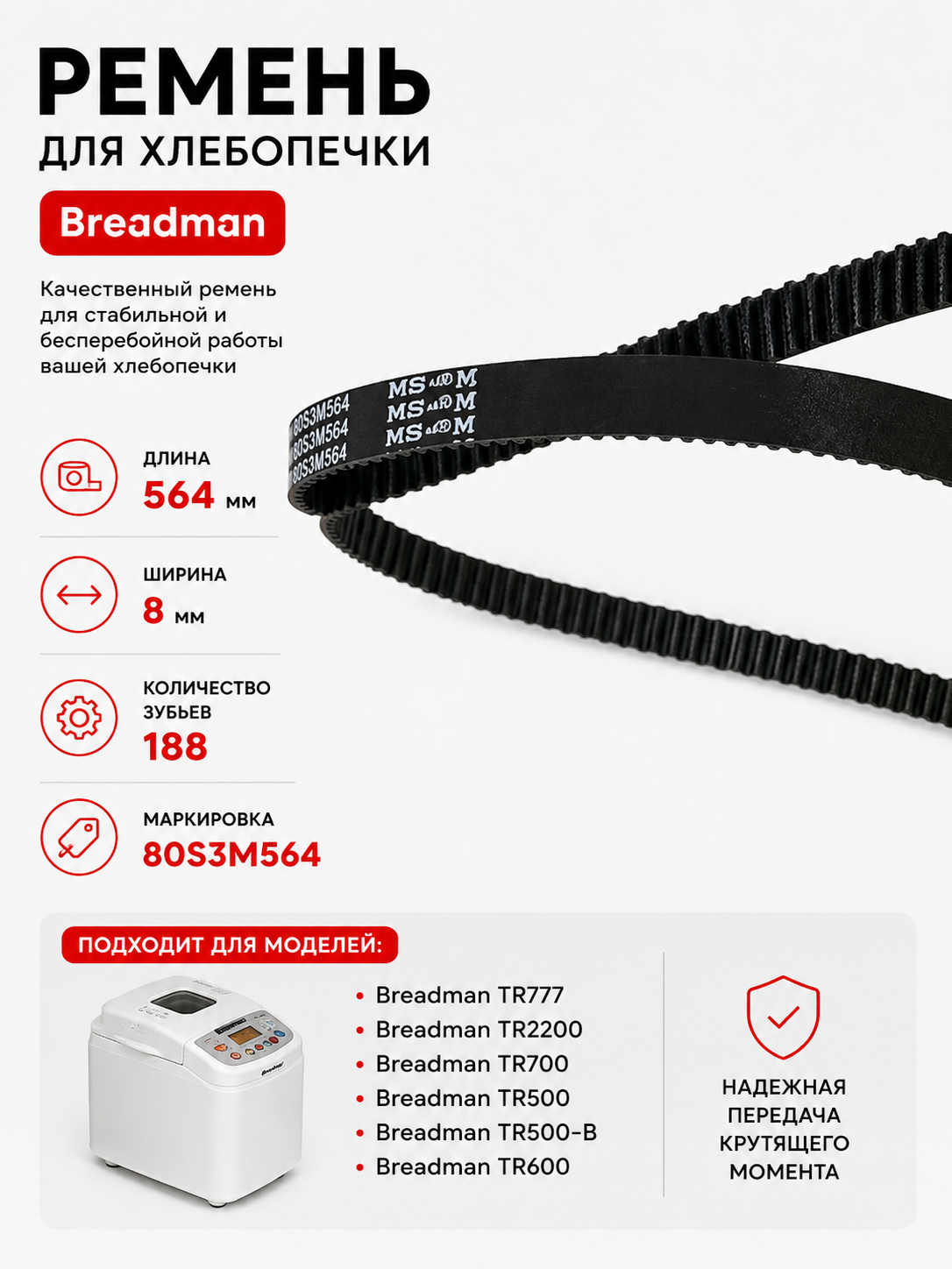Ремень для хлебопечки зубчатый Breadman BRD-BM-012 - фото 1