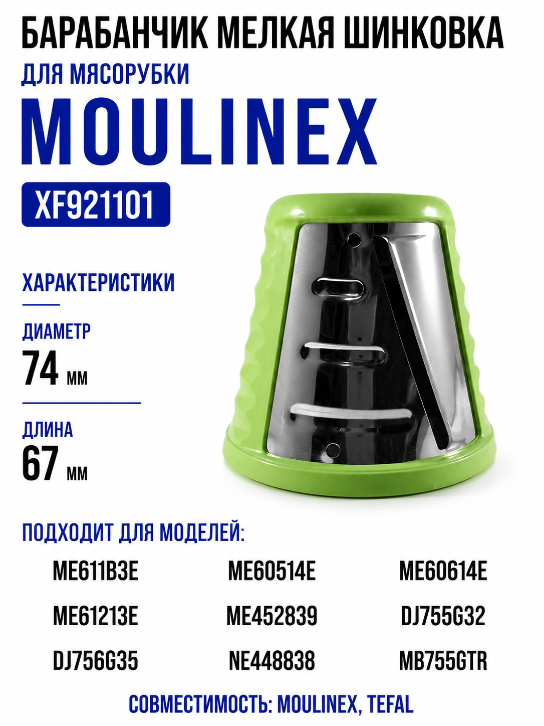 Барабанчик мелкая шинковка для мясорубки Moulinex XF921101 - фото 1