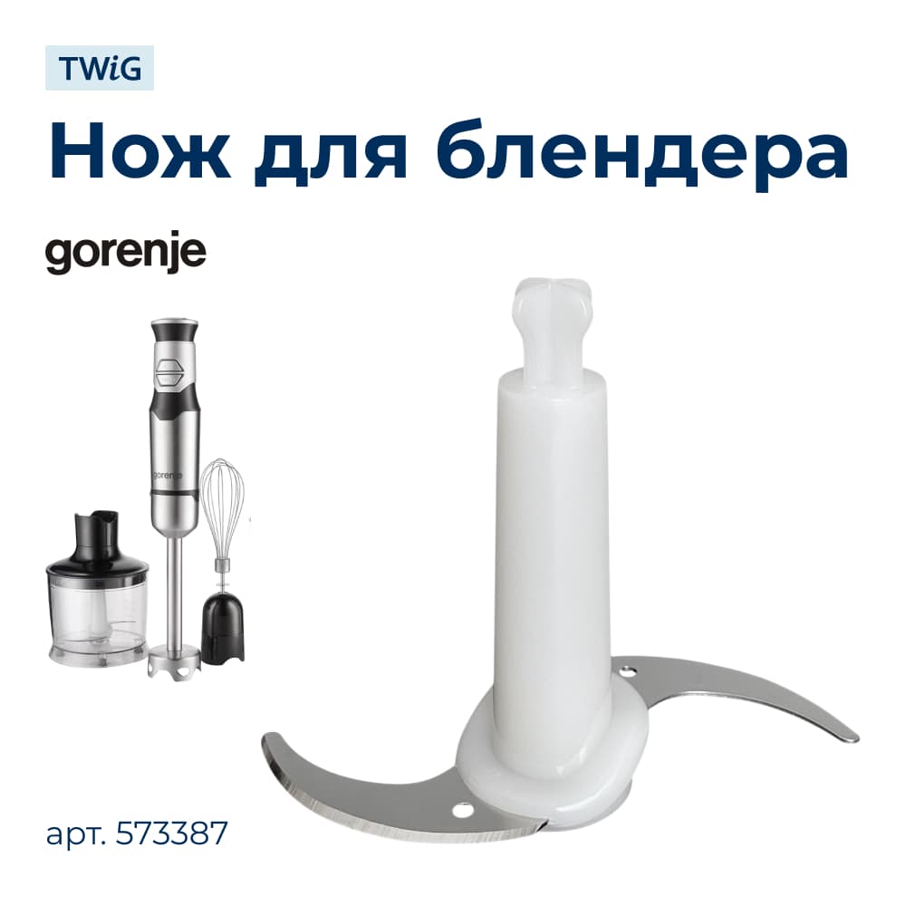 Нож для блендера Gorenje 573387 - фото 1