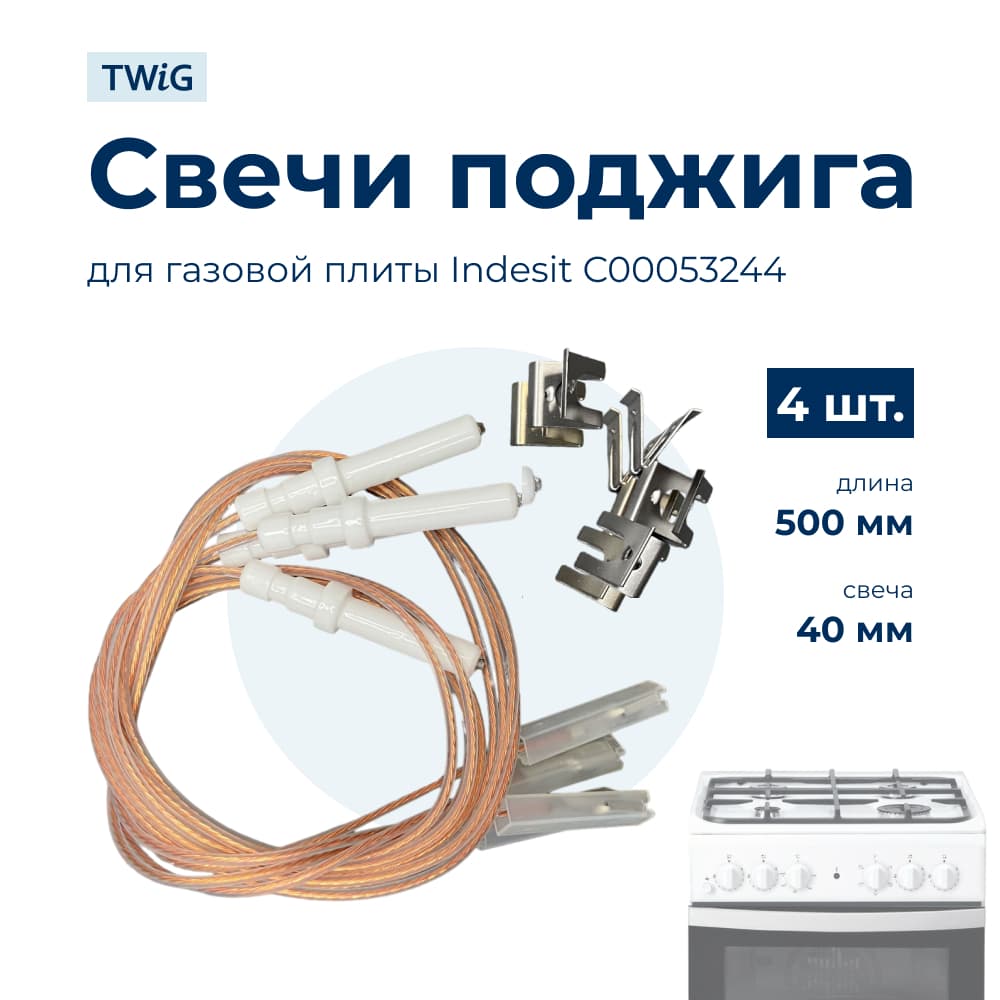 Комплект свечей поджига для плиты Indesit 053244 - фото 1