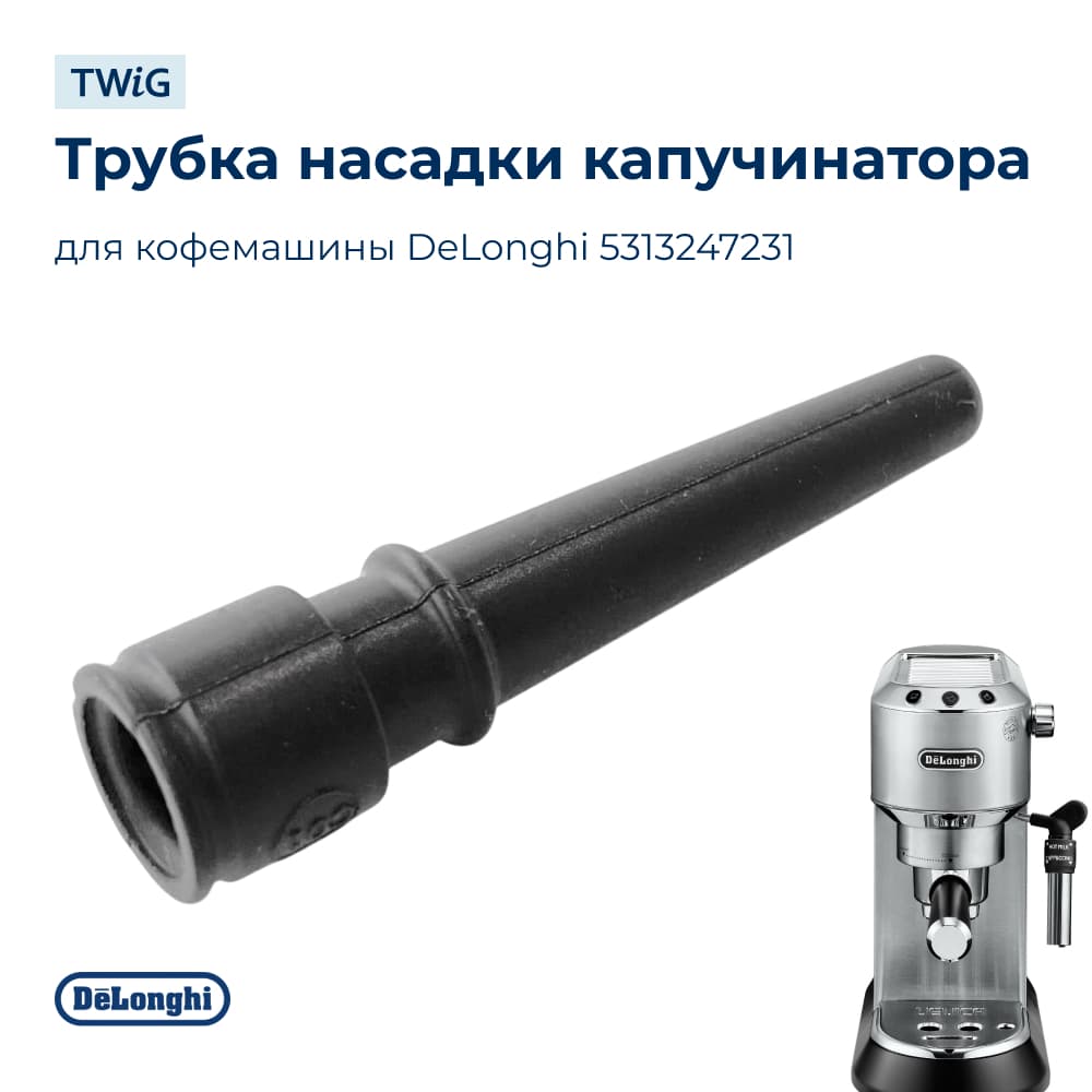 Трубка с форсункой капучинатора для кофемашины DeLonghi 5313247231 - фото 1