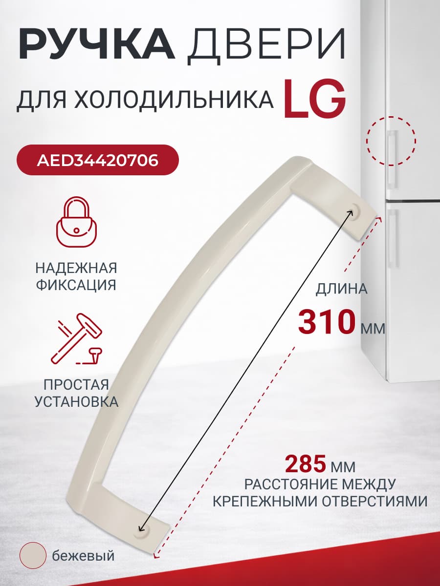 Ручка двери холодильника LG AED34420706 - фото 1