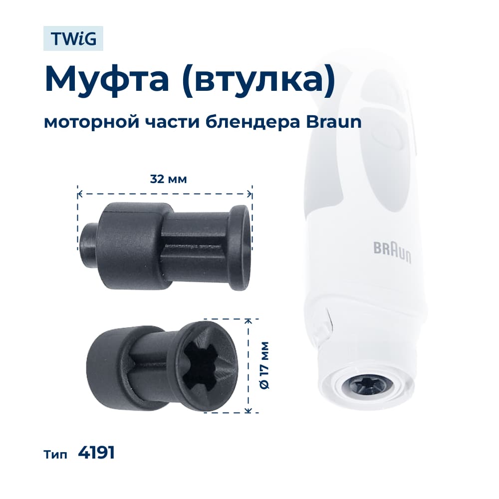 Муфта (втулка) моторной части блендера Braun 4191 - миниатюра 1