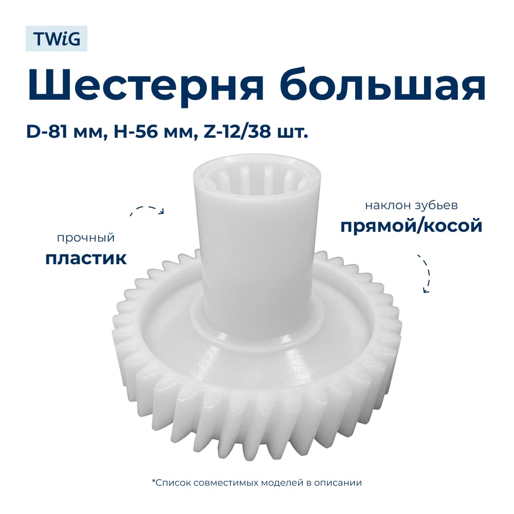 Шестерня большая для мясорубки Redmond RMG-1203-8A - фото 1