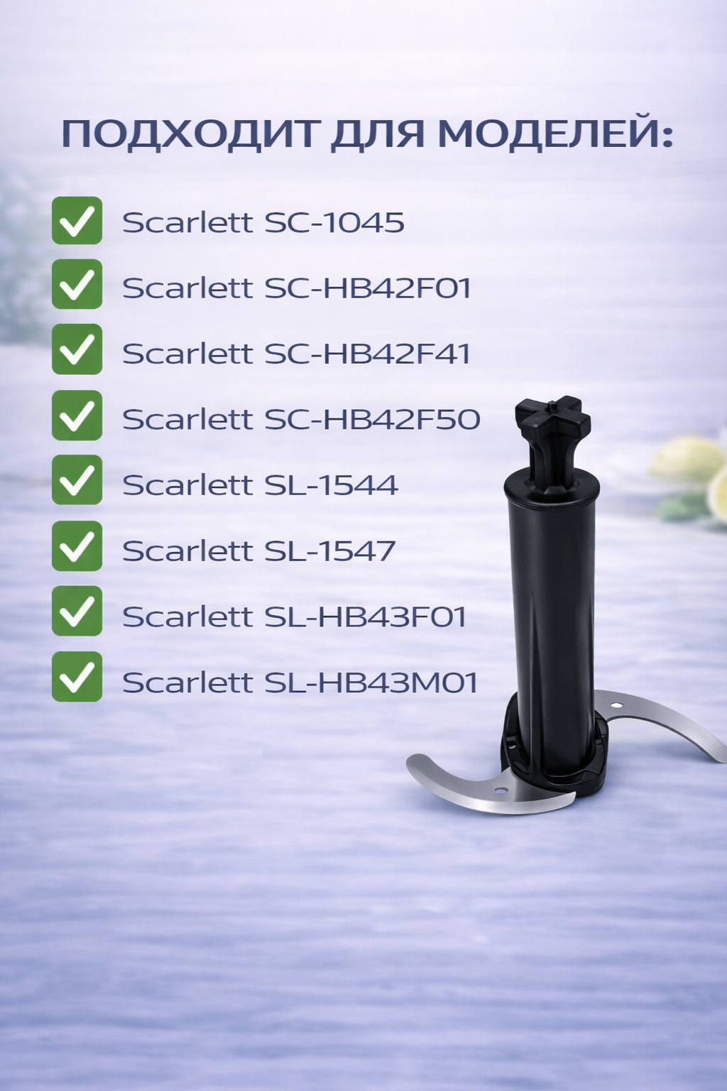 Нож для блендера Scarlett SC-HB-004 - фото 3