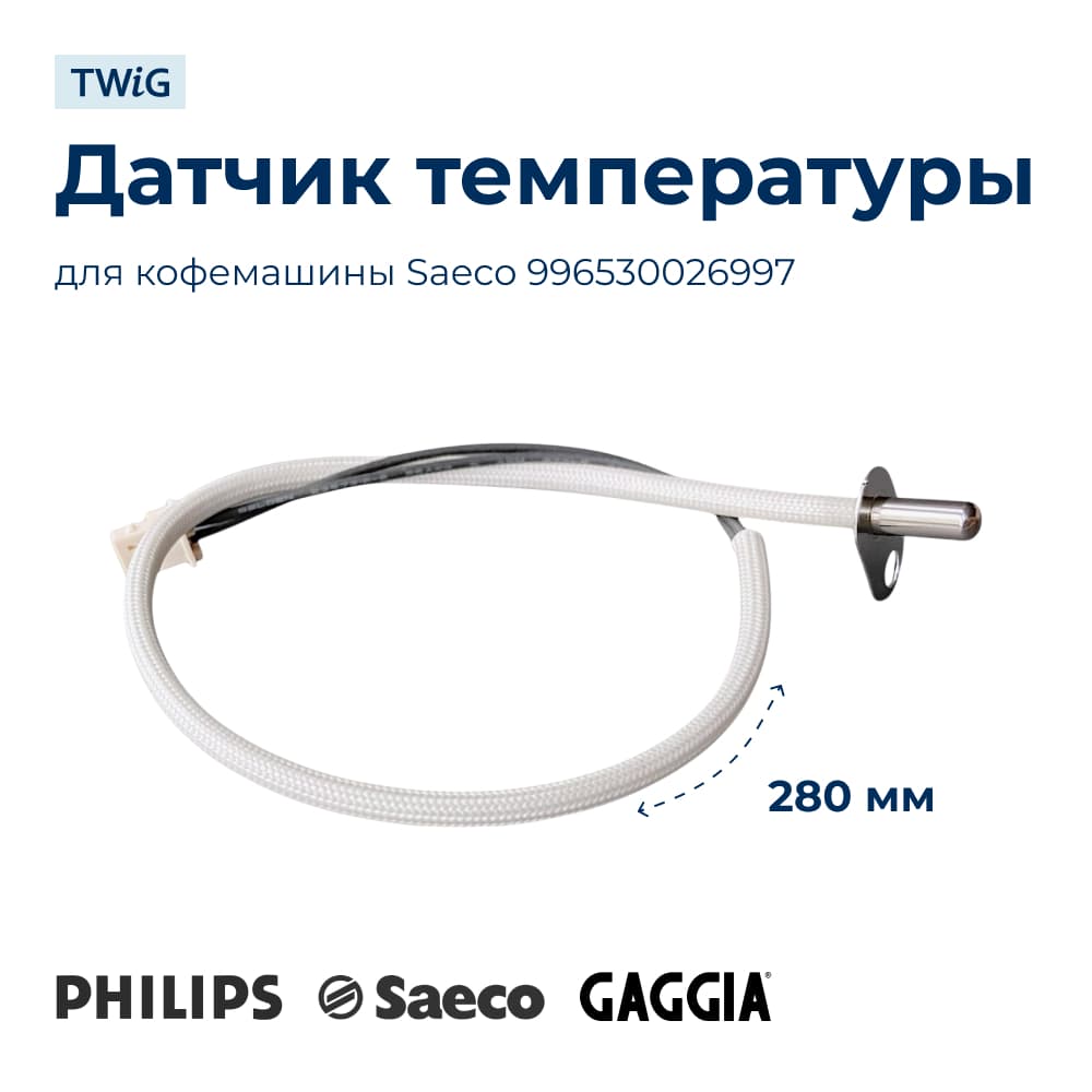 Датчик температуры для кофемашины Saeco 996530026997 - фото 1