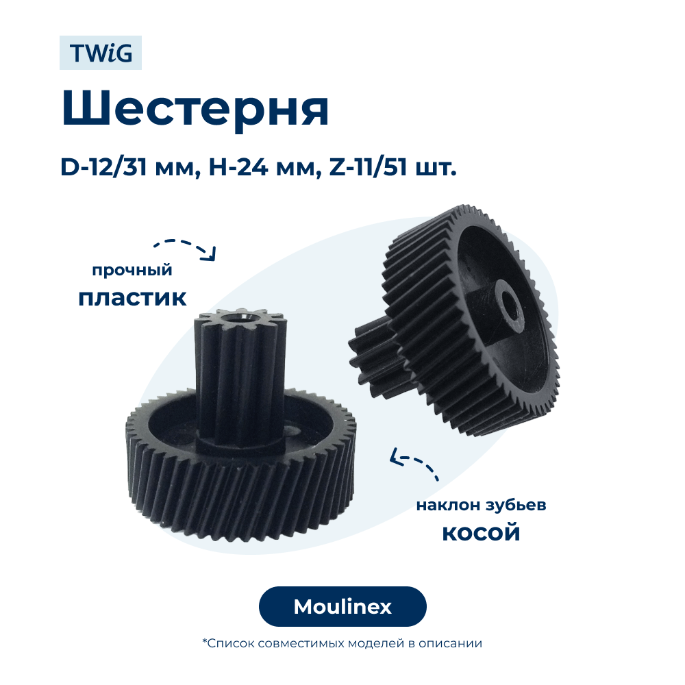 Шестерня для мясорубки Moulinex MS-4775533 - фото 1