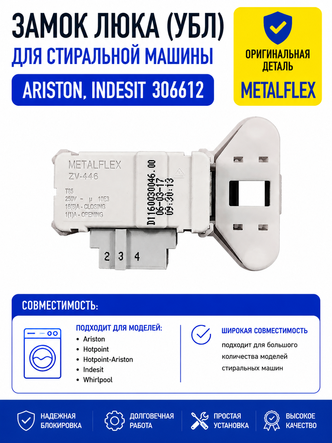 Замок люка, УБЛ стиральной машины Ariston, Indesit 306612 - фото 1