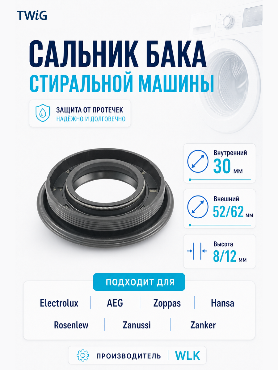 Сальник бака стиральной машины WLK 30x52/62x8/12 - фото 1