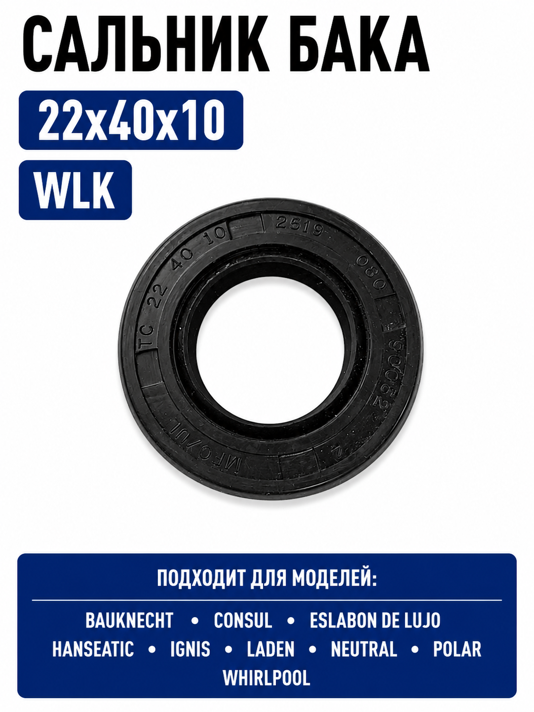 Сальник бака стиральной машины WLK 22x40x10 - фото 1